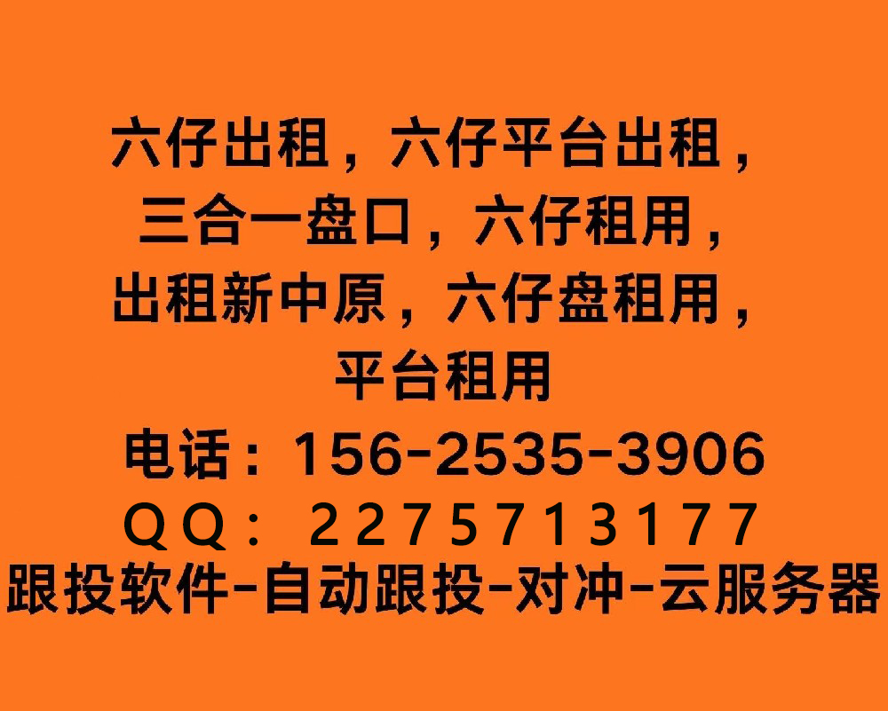 六仔平台租用、销售租赁软件功能介绍